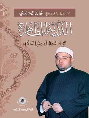 cover image of الذرية الطاهرة